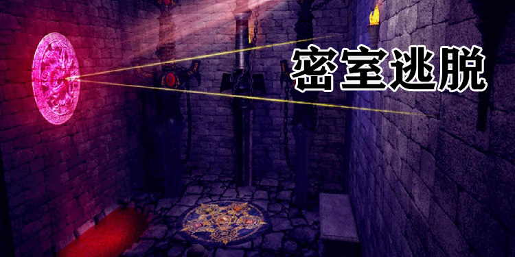 多人联机密室逃脱手游