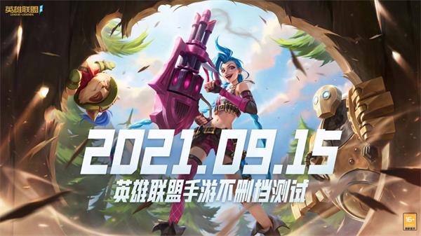 《英雄联盟》手游国服9月15日开启不删档测试 无需测试资格