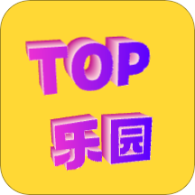 TOP乐园软件