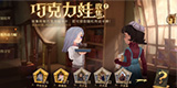 哈利波特巧克力蛙NPC第四天攻略