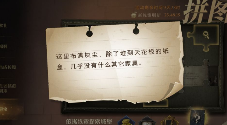 “这里布满灰尘，除了堆到天花板的纸盒”哈利波特拼图寻宝布满灰尘
