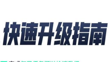 英雄联盟手游怎么升级快