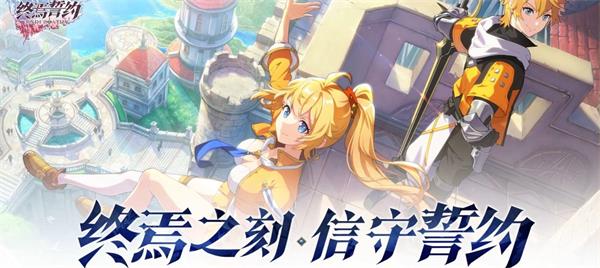 《终焉誓约》最强阵容搭配介绍