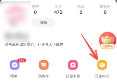 《点淘》直播元宝怎么提现 直播元宝提现步骤