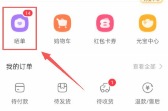 《点淘》怎么晒单领元宝 如何晒单赚元宝