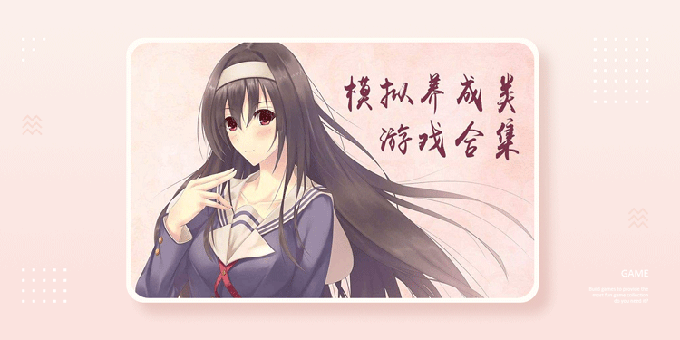 模拟养成类单机游戏推荐