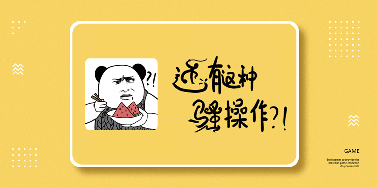 超魔性的策略小游戏