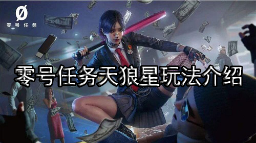 零号任务天狼星怎样玩 天狼星玩法攻略大全
