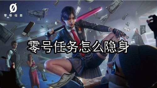 零号任务怎么隐身 隐身方法介绍