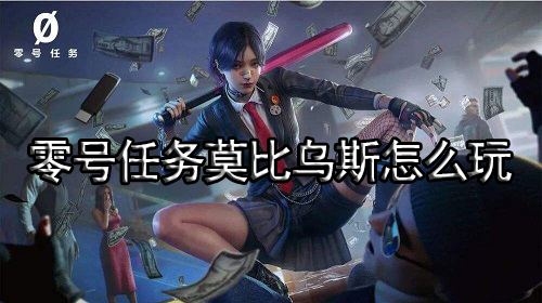 零号任务莫比乌斯怎么玩 莫比乌斯玩法介绍