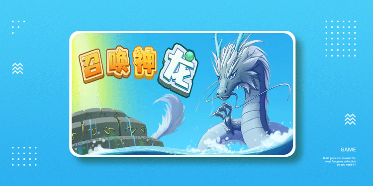 类似召唤神龙的游戏汇总