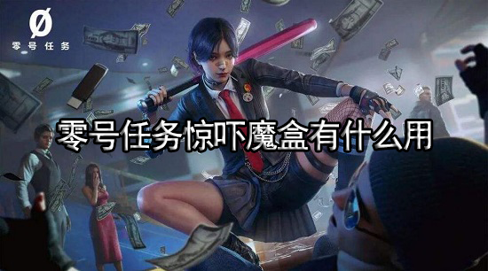 零号任务巨星玩偶有什么用 巨星玩偶使用攻略