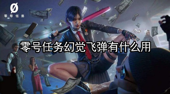 零号任务幻觉飞弹有什么用 幻觉飞弹使用攻略