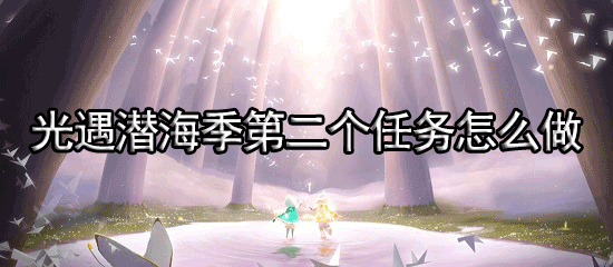 光遇潜海季第二个任务怎么做