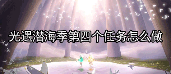 光遇潜海季第四个任务怎么做