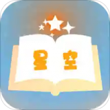 星空小说网app