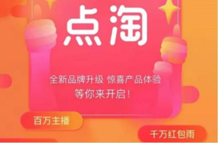 2023点淘怎么开通直播 点淘怎么开直播卖货