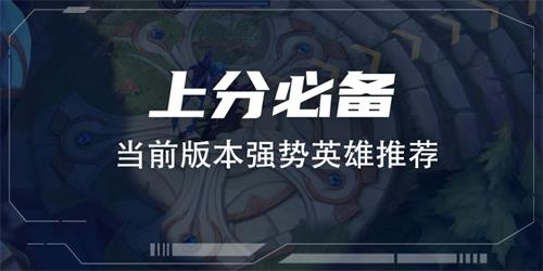 英雄联盟手游3.0版本英雄排名