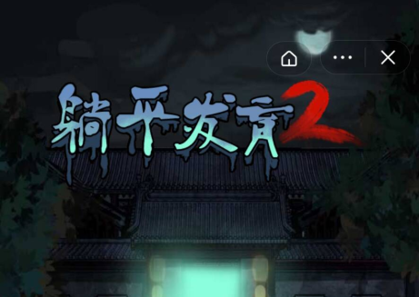 躺平发育2在哪下载 躺平发育2游戏在哪玩