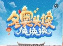 微信冬奥头像框怎么换 微信冬奥头像在哪里换