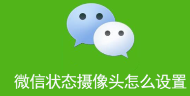 微信状态摄像头怎么设置