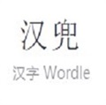 汉兜汉字wordle