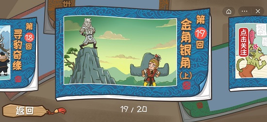 西游梗传19关怎么过 西游梗传金角银角上怎么过