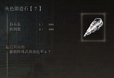 《艾尔登法环》失色锻造石7在哪 失色锻造石7获取方法