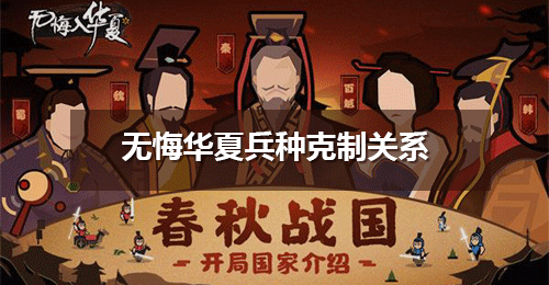 《无悔华夏》兵种克制关系 各国兵种克制攻略