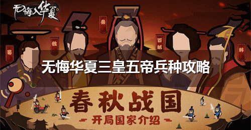 《无悔华夏》三皇五帝兵种攻略 三皇五帝兵种作用介绍