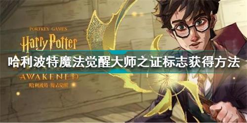 《哈利波特魔法觉醒》大师之证标志怎么获得 大师之证标志获取方法
