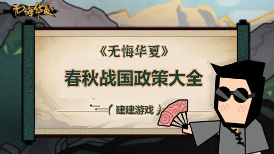 《无悔华夏》春秋战国政策大全 春秋战国政策攻略介绍