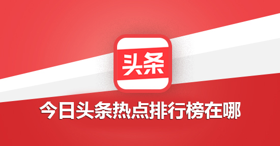 今日头条热点排行榜在哪