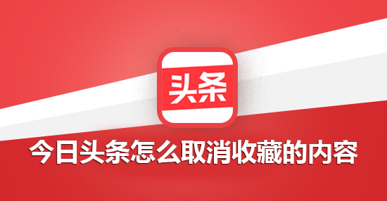 今日头条怎么取消收藏的内容