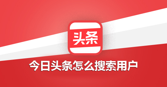 今日头条怎么搜索用户