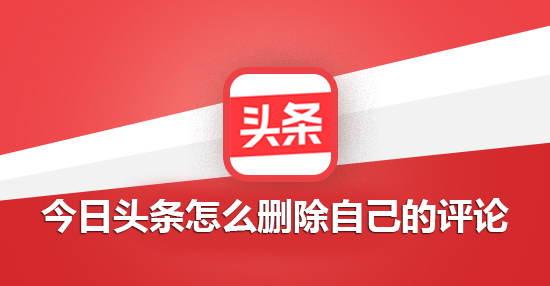 今日头条怎么删除自己的评论