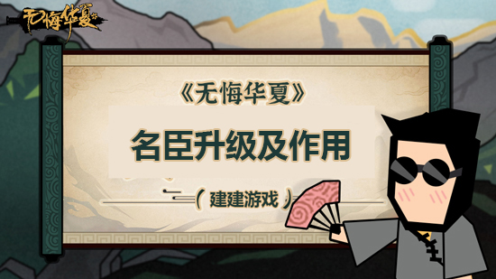 《无悔华夏》名臣怎么升级 名臣升级有什么作用