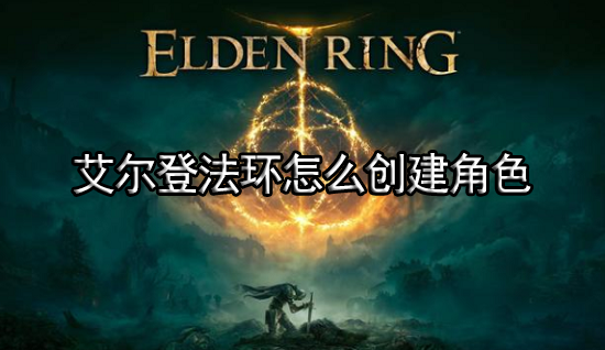 艾尔登法环怎么创建角色