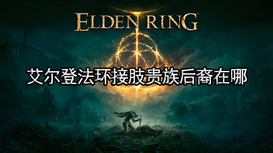 艾尔登法环接肢贵族后裔在哪