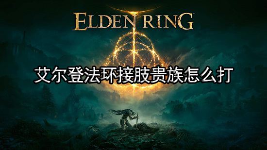 艾尔登法环接肢贵族怎么打