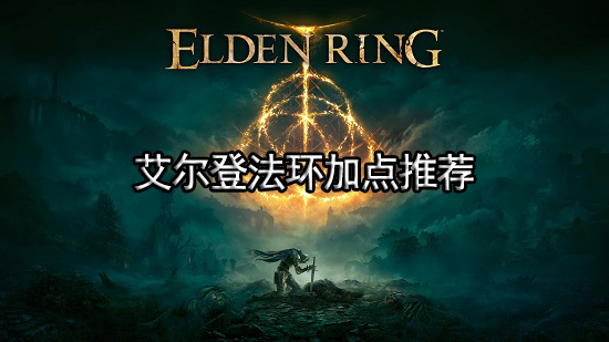 艾尔登法环加点推荐