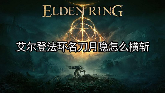 艾尔登法环名刀月隐怎么横斩