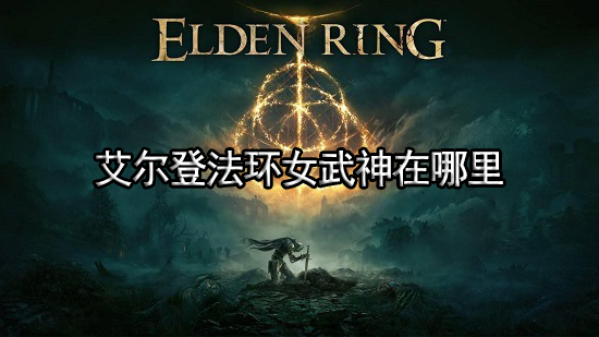 艾尔登法环女武神在哪里