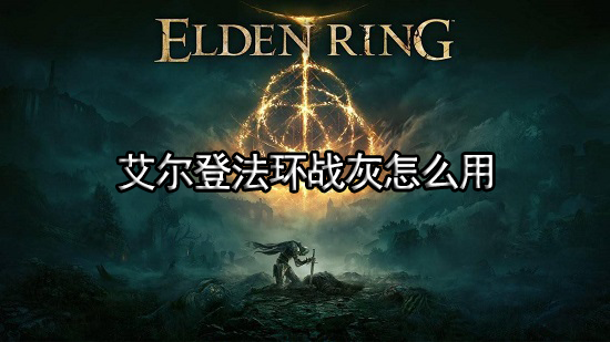 艾尔登法环战灰怎么用