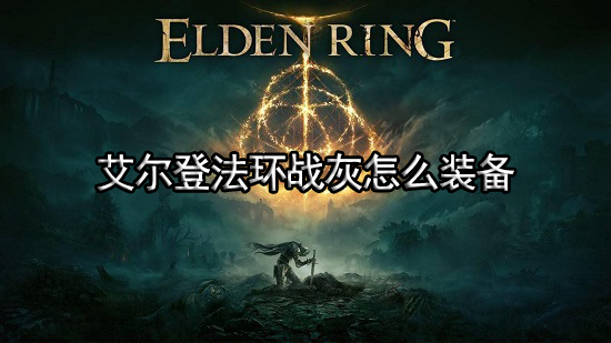艾尔登法环战灰怎么装备