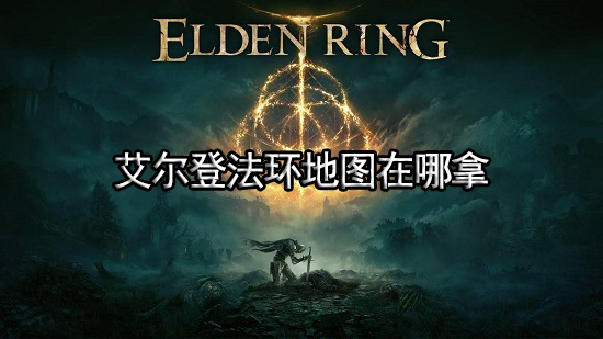 艾尔登法环地图在哪拿