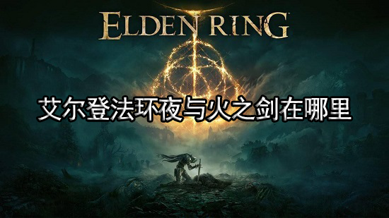 艾尔登法环夜与火之剑在哪里