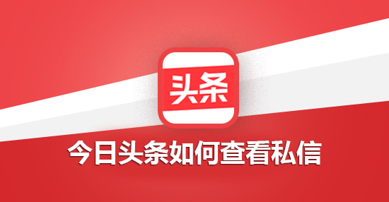 今日头条如何查看私信