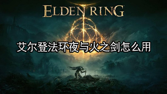 艾尔登法环夜与火之剑怎么用