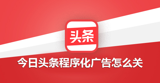 今日头条程序化广告怎么关